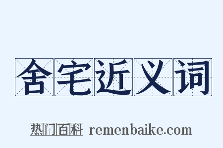 舍宅近义词是什么意思的图片